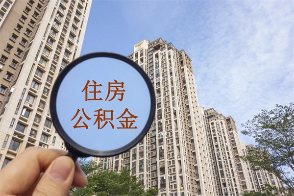 广东公积金当天取出（公积金当天取当天能到账吗）