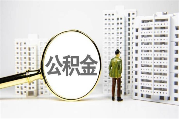 广东离职后公积金可以取钱么（离职后公积金能取出来吗?）