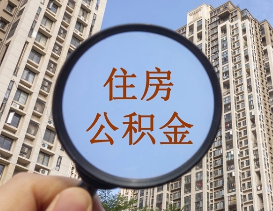 广东的住房公积金怎么取出（城市住房公积金怎么取出来）