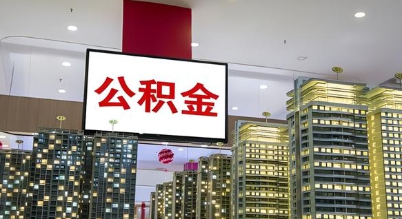 广东离职公积金的提方法（离职公积金怎么提）
